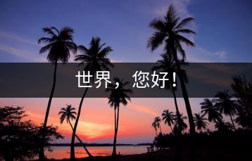 世界，您好！