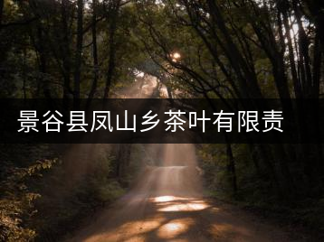 景谷縣鳳山鄉(xiāng)茶葉有限責任公司