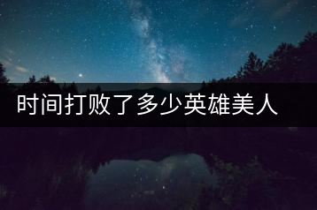 時間打敗了多少英雄美人，卻為我們留下了一片普洱茶