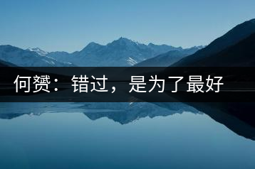 何赟：錯過，是為了最好的相遇