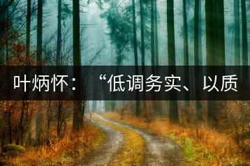 葉炳懷：“低調(diào)務(wù)實(shí)、以質(zhì)取勝”