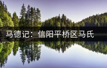 馬德記：信陽平橋區(qū)馬氏生態(tài)茶葉合作社負(fù)責(zé)人
