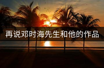 再說鄧時(shí)海先生和他的作品《普洱茶》