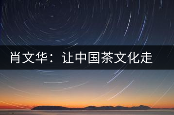 肖文華：讓中國茶文化走向全世界