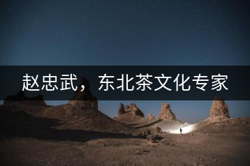 趙忠武，東北茶文化專家