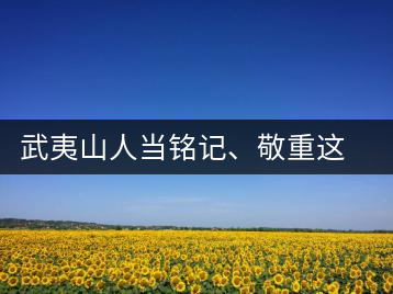 武夷山人當(dāng)銘記、敬重這些巖茶功臣