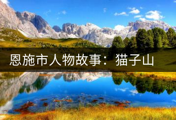 恩施市人物故事：貓子山上種茶人