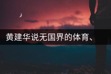 黃建華說無國界的體育、音樂和茶