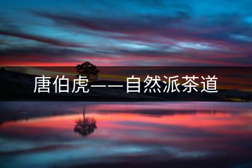 唐伯虎——自然派茶道