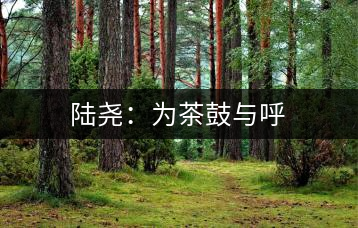 陸堯:為茶鼓與呼