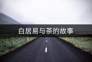 白居易與茶的故事