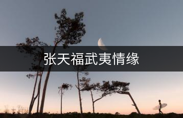 張?zhí)旄Ｎ湟那榫? decoding=