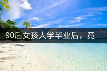 90后女孩大學(xué)畢業(yè)后，竟然回鄉(xiāng)創(chuàng)辦茶產(chǎn)業(yè)合作社