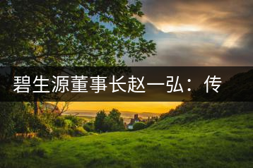 碧生源董事長趙一弘:傳統(tǒng)茶商也要互聯(lián)網(wǎng)
