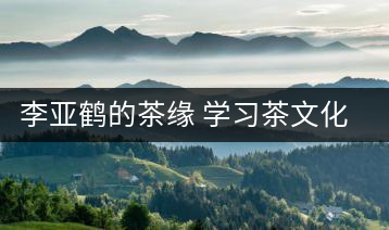 李亞鶴的茶緣 學習茶文化，了解茶文化，品味茶文化