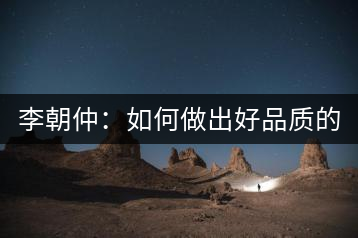 李朝仲：如何做出好品質(zhì)的普洱茶？