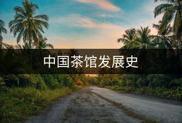 中國茶館發(fā)展史