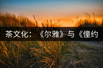 茶文化：《爾雅》與《僮約》