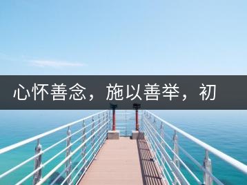 心懷善念，施以善舉，初心就是一個(gè)開始