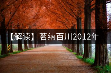 【解讀】茗納百川2012年醇香貢（熟）