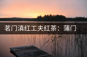 茗門(mén)滇紅工夫紅茶：蒲門(mén)佳茗，伴您度秋