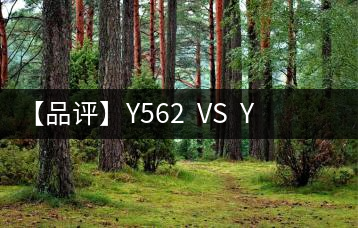 【品評】Y562  VS  Y671：各有千秋，互為補充