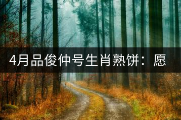 4月品俊仲號生肖熟餅：愿你馬上封侯！