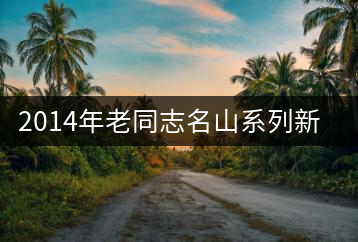 2014年老同志名山系列新品——懂過