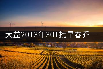 大益2013年301批早春?jiǎn)棠緢A茶開湯品鑒