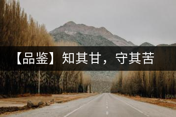 【品鑒】知其甘，守其苦，領(lǐng)略勐宋的早春
