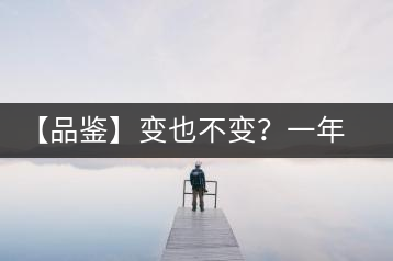 【品鑒】變也不變？一年一款，亦苦亦甜