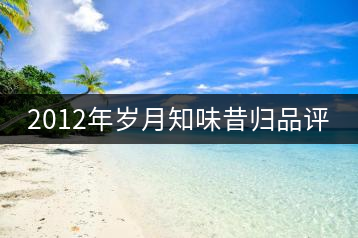 2012年歲月知味昔歸品評(píng)