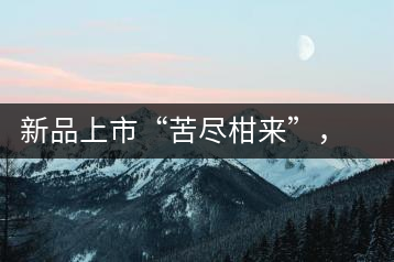 新品上市“苦盡柑來”，一球小青柑強勢來襲