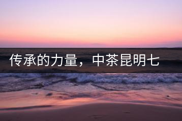 傳承的力量，中茶昆明七子鐵餅（生茶）即將上市