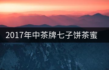 2017年中茶牌七子餅茶蜜蘊香（生茶）上市