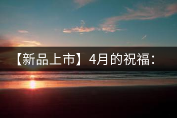 【新品上市】4月的祝福:俊仲號(hào)生肖猴餅為您送福送瑞啦!