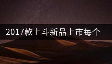 2017款上斗新品上市每個入門茶人都欠自己一餅上斗！