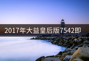 2017年大益皇后版7542即將上市！