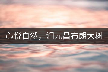 心悅自然，潤元昌布朗大樹標(biāo)桿601千山悅即將上市
