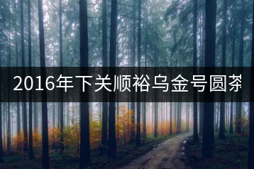 2016年下關(guān)順裕烏金號圓茶(鐵餅)即將上市！