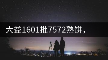 大益1601批7572熟餅，普洱茶行業(yè)標(biāo)桿又來(lái)了！