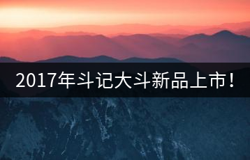 2017年斗記大斗新品上市！