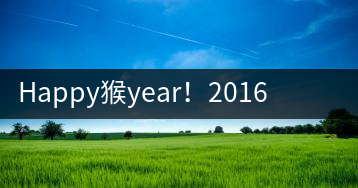 Happy猴year！2016年陳升號“猴餅”橫空出世