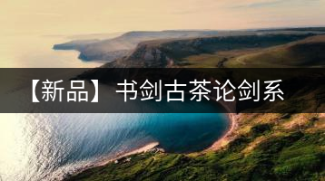 【新品】書劍古茶論劍系列冰島古樹來襲！