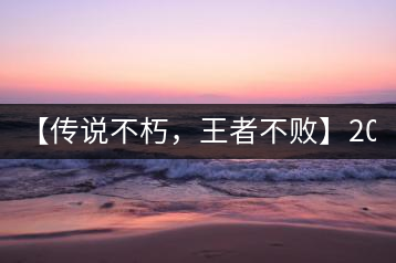 【傳說(shuō)不朽，王者不敗】2016年陳升號(hào)老班章357克傲然面市