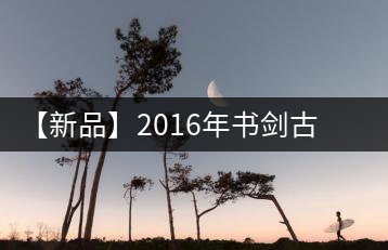 【新品】2016年書劍古茶藏系列被褐藏輝、樟野藏香齊步上市