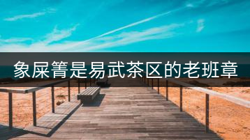 象屎箐是易武茶區(qū)的老班章？