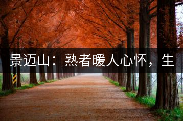 景邁山：熟者暖人心懷，生者靜品歲月