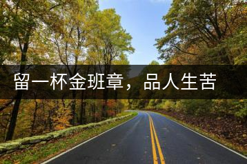 留一杯金班章，品人生苦盡甘來