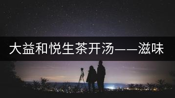 大益和悅生茶開(kāi)湯——滋味飽滿,回甘生津快